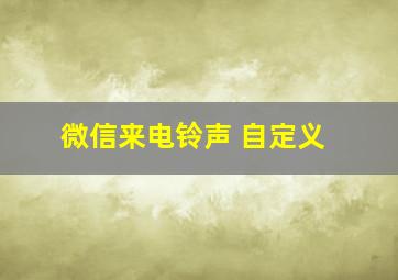 微信来电铃声 自定义